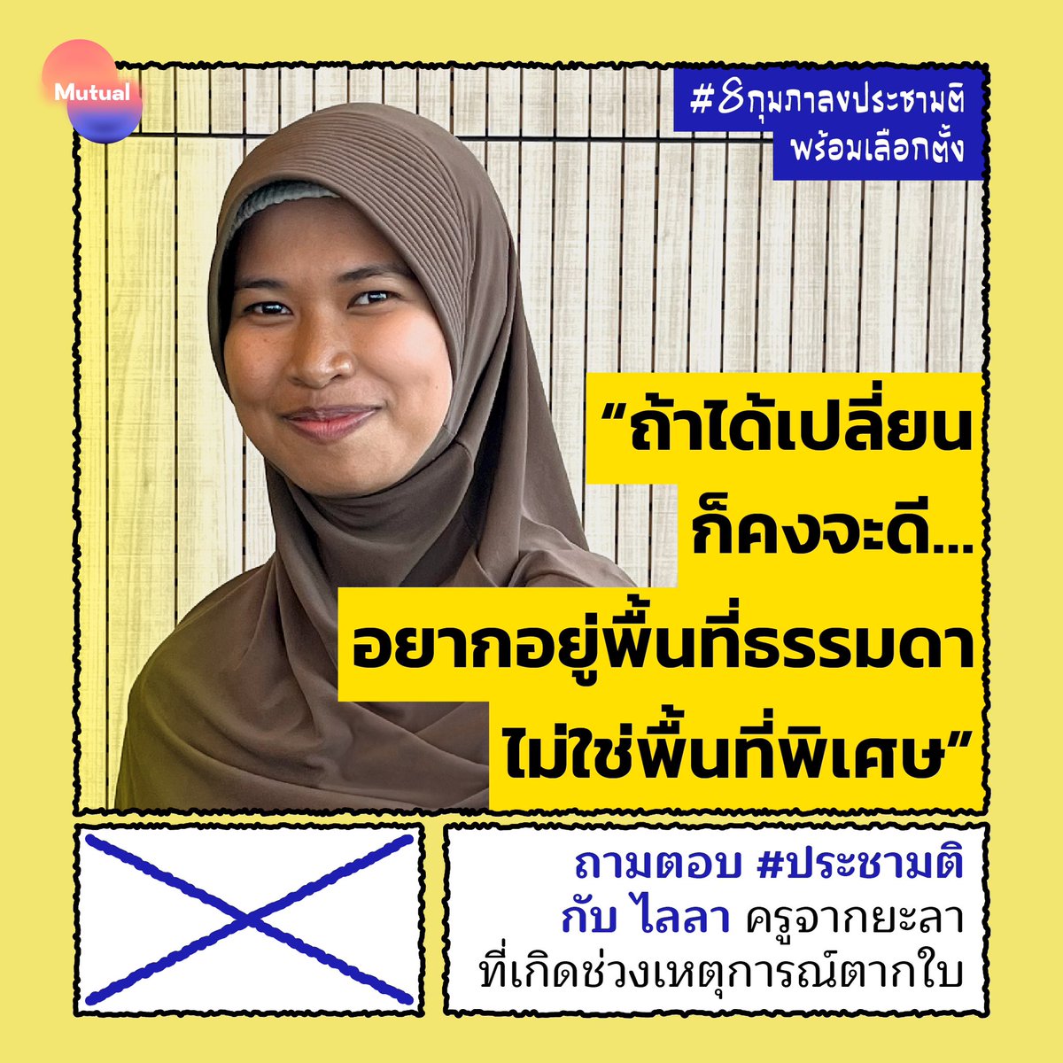 “อย่างแม่เราก็ไม่ค่อยเข้าใจเรื่องรัฐธรรมนูญ แต่เขาก็รู้สึกว่าถ้าได้เปลี่ยนก็คงจะดี เพราะเขาอยากให้ลูกปลอดภัย ไม่ต้องกังวลว่าลูกโดนตัดสินว่าทำอะไรผิด ทั้งๆ ที่เขาไม่ได้ทำ”

อ่านต่อ facebook.com/10008592694385…

#Mutual #8กุมภาลงประชามติพร้อมเลือกตั้ง #เลือกตั้ง69