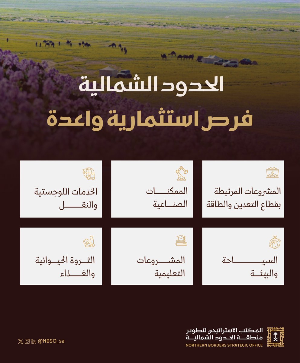 المكتب الاستراتيجي لتطوير منطقة الحدود الشمالية tweet media