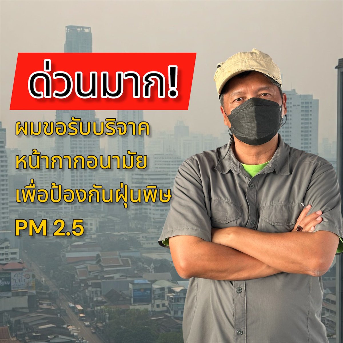 kuos2009's tweet image. ด่วนครับ ! ผมขอรับบริจาคหน้ากากอนามัย เพื่อป้องกันฝุ่นพิษ pm 2.5

ท่านสามารถนำ มาร่วมบริจาคได้ที่  
บ้านนกขมิ้นหรือจะส่งทางไปรษณีย์ 
หรือสั่งผ่าน Shopee.. มาก็ได้ครับ..
มูลนิธิบ้านนกขมิ้น 89 ถนน เสรีไทย 
ซอยเสรีไทย 17 แขวง คลองกุ่ม 
เขต บึงกุ่ม.กทม10240 
โทร  0811604900…