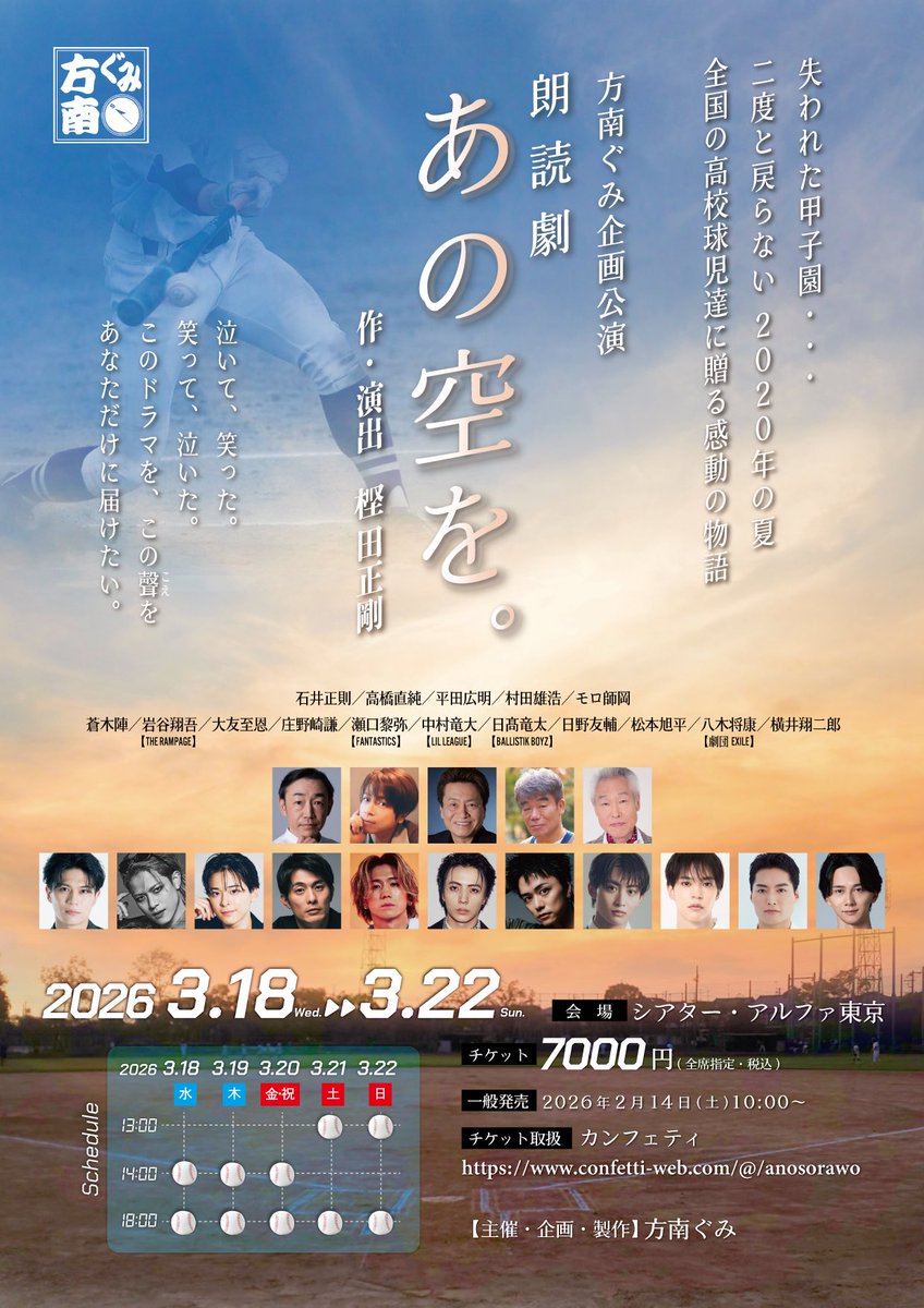 出演情報解禁！／ 方南ぐみ企画公演 朗読劇『あの空を。』 #瀬口黎弥