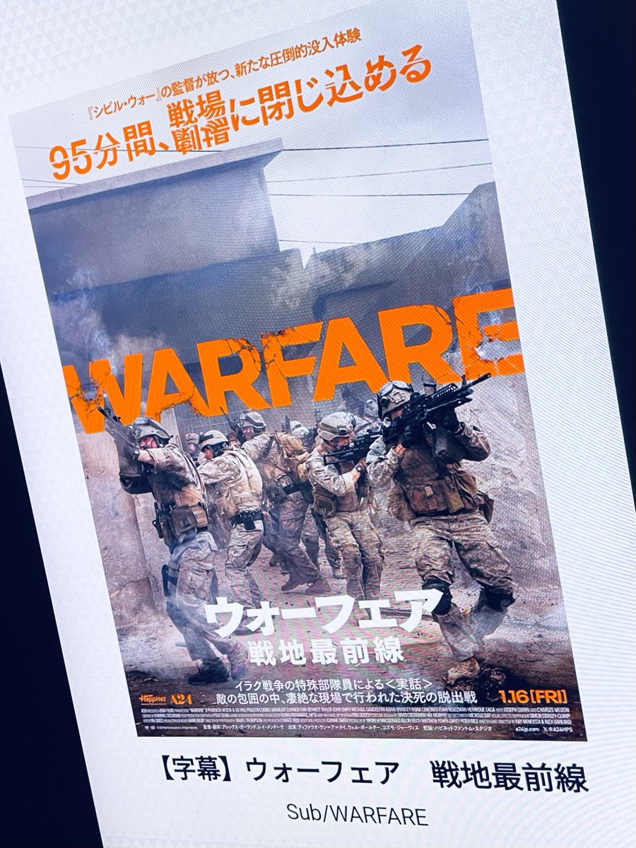 A24最新作『ウォーフェア 戦地最前線』鑑賞。1人の負傷のために全体がそんなにリスクを背負うんだなあと思って観ていた。あんな状況なのにめっちゃ助けに来てくれるじゃん、と。その矛盾が戦争なのか。  日和って、ドルビー的なものは避けました。
