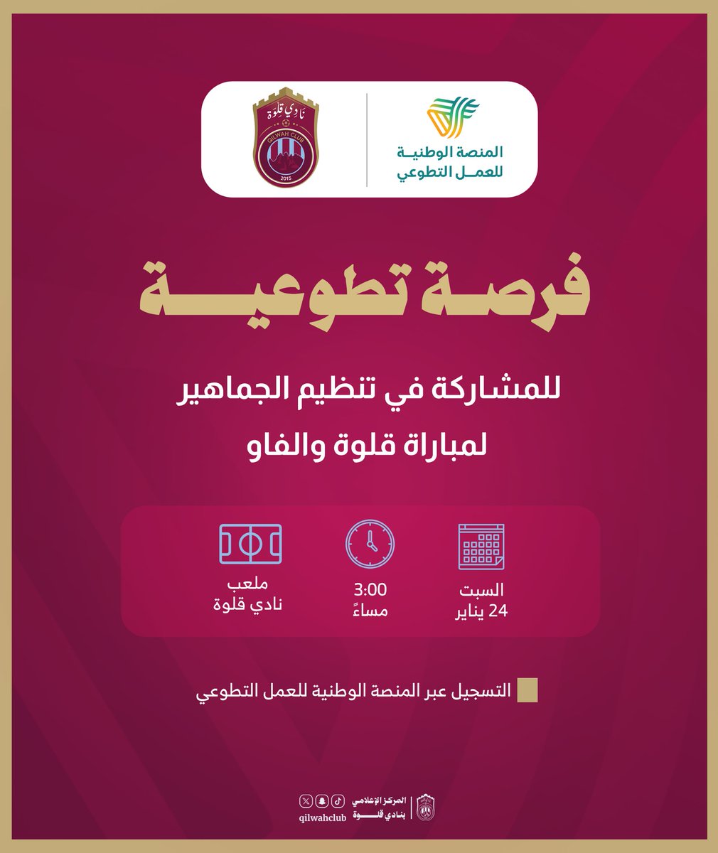 فرصة تطوعية |

يعلن #نادي_قلوة عن طرح فرصة تطوعية للمشاركة في تنظيم الجماهير لمباراة #قلوة_الفاو .

🔗 للتسجيل: nvg.gov.sa/admin/vol-oppo…