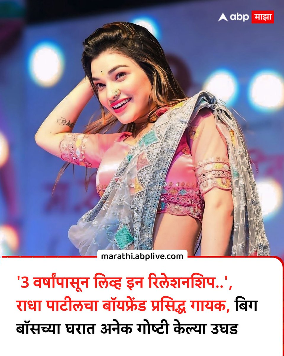 abpmajhatv's tweet image. बिग बॉसच्या घरातील स्पर्धक राधा पाटील सध्या चांगलीच चर्चेत आहे. बिग बॉसच्या एका भागात राधा पाटीलने तिच्या वैयक्तिक नात्याविषयी खुलासा केला आहे.

#RadhaPatil #BigBoss #BigBossMarathi #RadhaPatilBoyfriend #Relationship

(Radha Patil, Big Boss Marathi, Radha Patil Boyfriend,