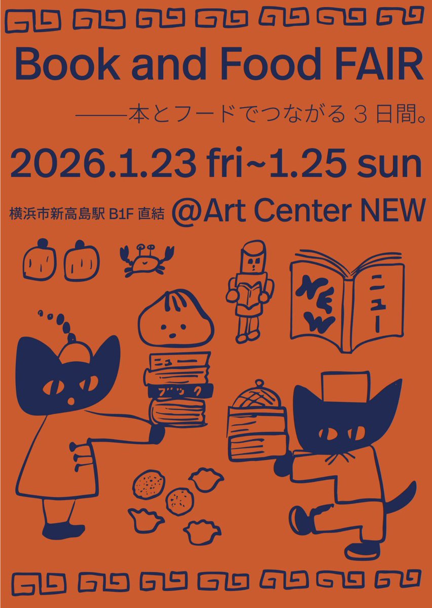 今週の23日（金）より3日間、横浜みなとみらいで行われるアートブックフェア”Book and Food FAIR” に出店します。
<a href="/ArtCenterNEW/">Art Center NEW</a> 

artcenter-new.jp/new-bf-2025/
Take UMEからは蔵出しの古書や松田光市の作品集『幕の内』等を出品いたします。