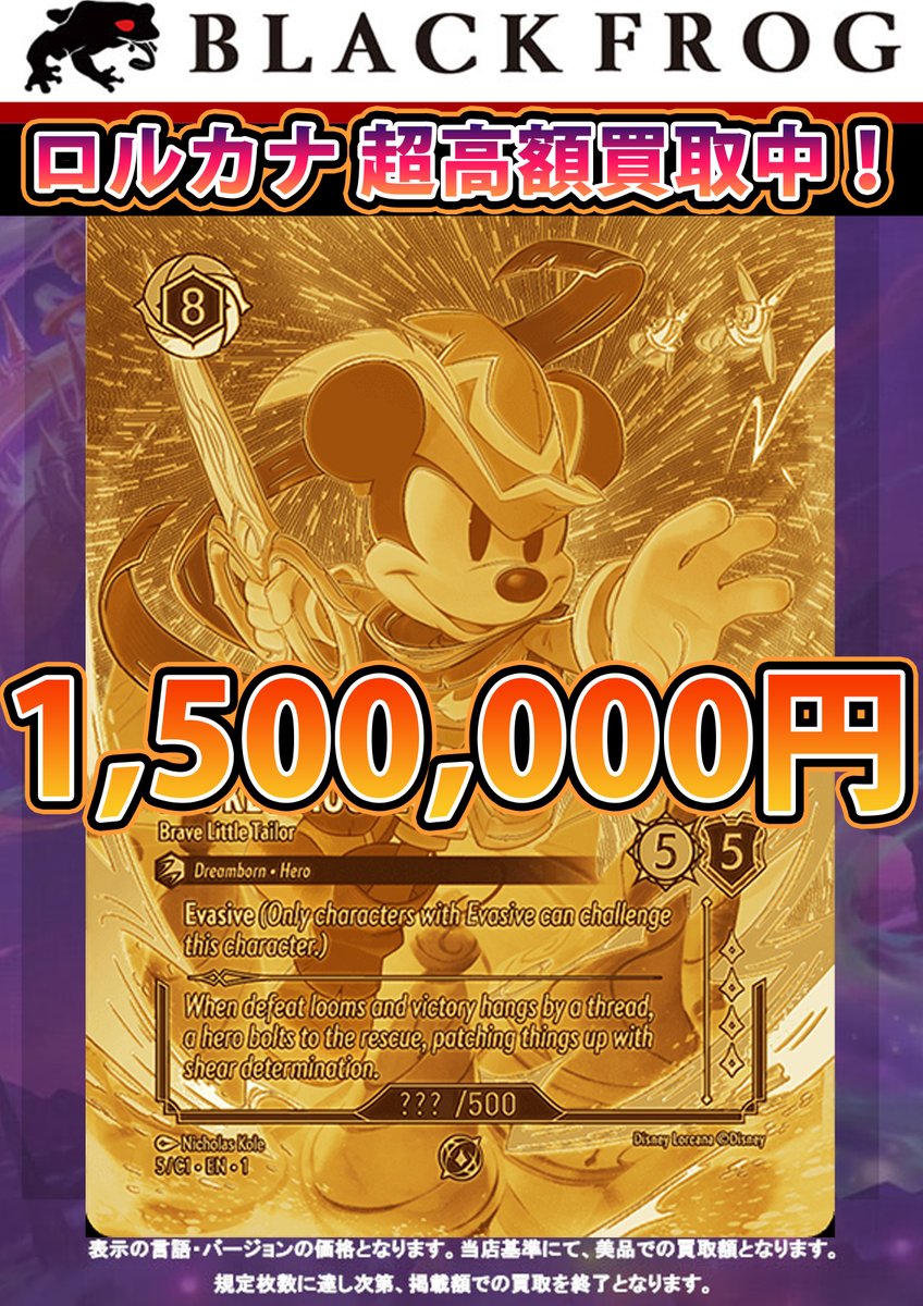 🔥1/21 『超』強化買取🔥 #ディズニーロルカナ チャレンジ のプロモ 金