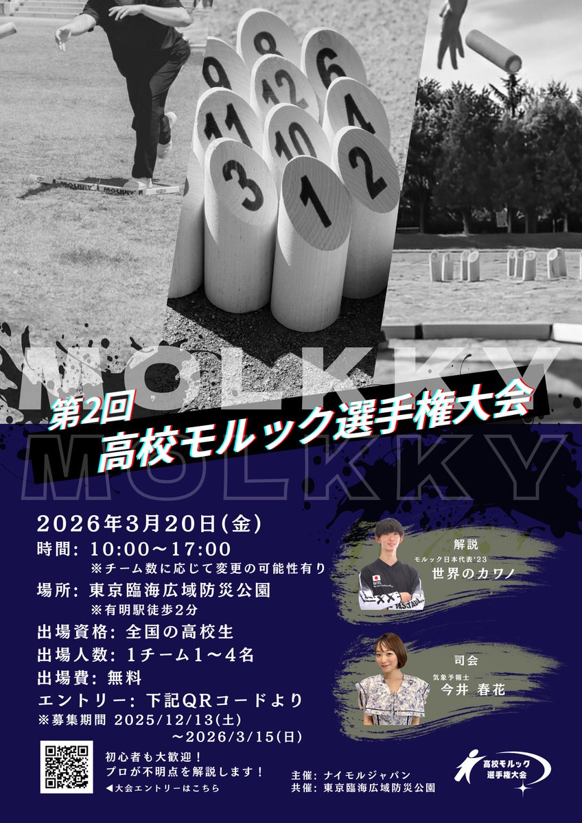 nice_molkky_jp's tweet photo. 第2回高校モルック選手権大会は、エントリー募集中です🥖✨

同一高校でなくても、ご友人をお誘いあわせの上、ぜひご参加ください！
また、当日は世界のカワノさんによる初心者向け講習も実施予定ですので、初心者の方も大歓迎です！！

📍第2回高校モルック選手権大会
【日時】3/20(金) 10:00〜17:00
【場所】東京臨海広域防災公園
【参加費用】無料(高校生以外参加不可)
【チーム人数】1〜4名/チーム

⭐エントリーはこちら⭐
https://t.co/2XUMUMbFUn

あわせて、高校生大会の隣でナイモルカップを開催いたします。この大会の参加チケットも返礼品の1つにしておりますので、
ぜひご購入いただき、高校生大会のご支援を宜しくお願い致します。
　
📍ナイモルカップin有明【高校生支援大会】
【日時】3/20(金) 10:00〜17:00 ※祝日
【場所】東京臨海広域防災公園
【参加費用】
　・早割 (2/15まで)　¥4500
　・通常料金 (3/14まで)　¥5000 2/16 0:00 ~
　・直前料金 (3/19まで)　¥5500 3/15 0:00 ~
　・高校生支援(寄付のみ）　¥3000
　・高校生支援(寄付のみ）　¥1000
【チーム人数】1〜4名/チーム

⭐️エントリーはこちら⭐️
https://t.co/nfkPkCOzcQ

#モルック #モルック大会 #高校生大会  #ナイモルジャパン #ナイモルjp #nmj