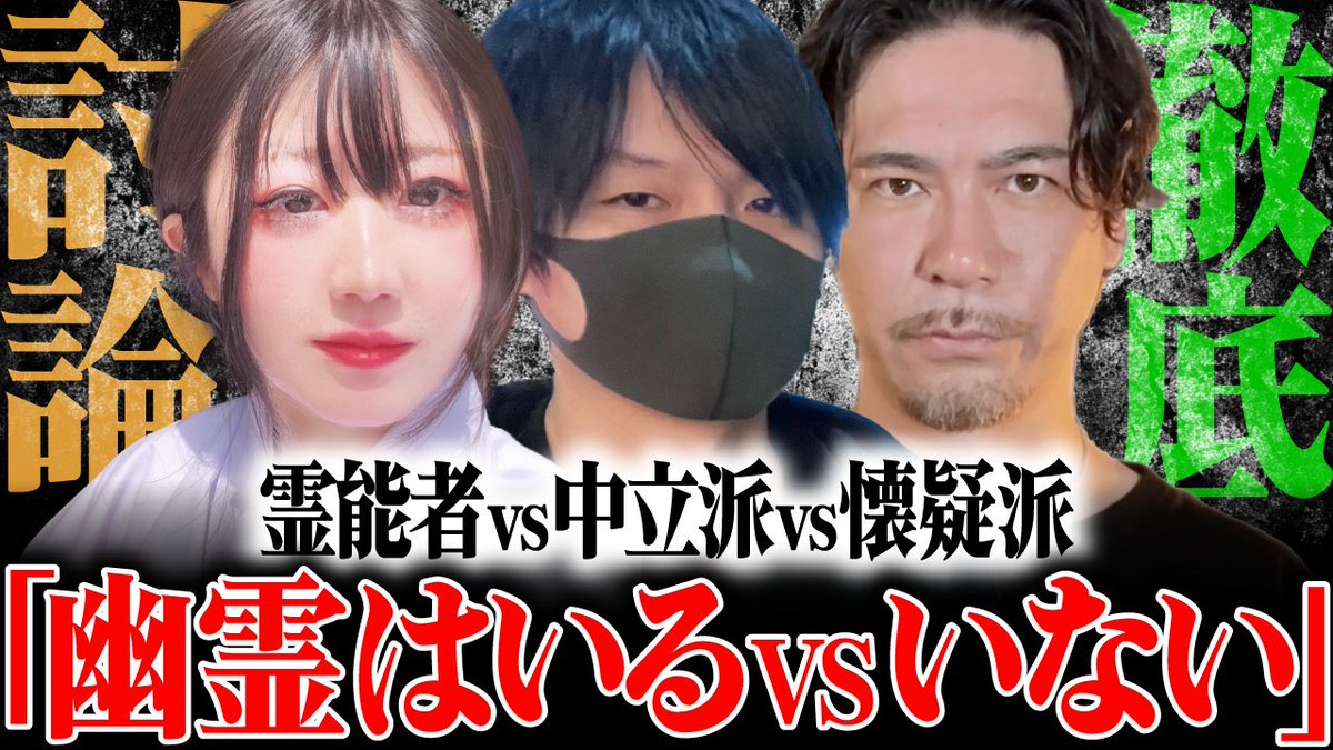 ╭━━━━━━━━━━━━╮  
　　　youtube 中野生活         
╰━━━━ｖ━━━━━━━╯  

今回はカムナメンバーの３人で
「幽霊いるVS いない」をテーマに
大激論しました…!! (かなり揉めてますw)

youtu.be/mZzaB_vl_vU

<a href="/sekaimystery/">世界ミステリーch</a> 
<a href="/mattshow666/">MATT🐉⛩️😈</a>