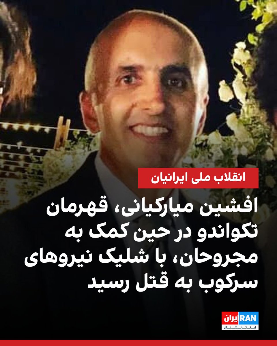 iranintlsport's tweet photo. بر اساس اطلاعات رسیده به ایران اینترنشنال، جاوید نام افشین میارکیانی، قهرمان، داور و مربی تکواندو، شامگاه ۱۸ دی ۱۴۰۴، در جریان انقلاب ایرانیان در چالوس و در حین کمک به معترضان در ابتدا مجروح شد، و سپس با سه گلوله جنگی به دست نیروهای سرکوب، کشته شد.

بر اساس این گزارش، در ابتدا یک گلوله به کلیه افشین میارکیانی اصابت می‌کند، اما‌ در همین وضعیت به کمک سه معترض دیگر که روی زمین افتاده بودند، می‌رود. در همین حال، ماموران برای اینکه افشین نتواند به کسی کمک برساند و جان دیگران را نجات دهد، با دو شلیک دیگر، او را به قتل می‌رسانند.

برخی منابع، جاویدنام افشین میارکیانی را ۵۳ ساله و صاحب دو پسر اعلام کرده‌اند. گفته شده آنها، خانوادگی در اعتراضات شرکت کرده بودند. ماموران او را در جریان اعتراضات مسالمت‌آمیز در چلوس و در نزدیکی یکی از کلانتری‌های این شهر، مورد هدف قرار داده‌اند.

او در سال‌های مختلف به عنوان داور نمونه و برتر مسابقات تکواندو، معرفی شده بود.
https://t.co/a9STJi7J0C