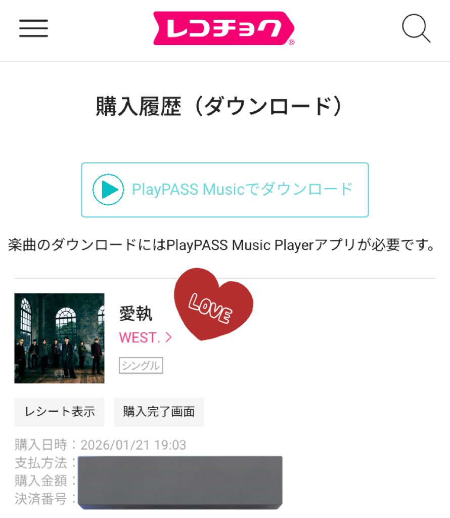 レコチョクリレーとな❣️ 楽しそうだから参加〜🤝🏻 #WESTꓸ_愛執