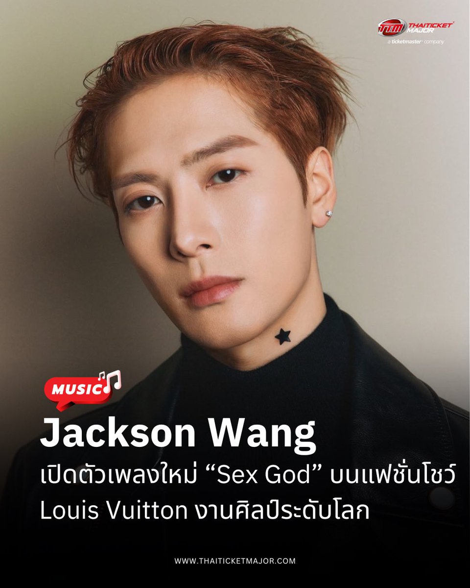 MUSIC🎵 : Jackson Wang เปิดตัวเพลงใหม่ “Sex God” บนแฟชั่นโชว์ Louis Vuitton สะท้อนทิศทางงานศิลป์ระดับโลก ❤️‍🔥

🔴Jackson Wang ซูเปอร์สตาร์ระดับโลกและแฟชั่นไอคอน สร้างความฮือฮาให้กับวงการดนตรีและแฟชั่นระดับโลก ด้วยการเปิดตัวเพลงใหม่ที่ยังไม่เคยเผยแพร่มาก่อนอย่าง “Sex God” (feat.