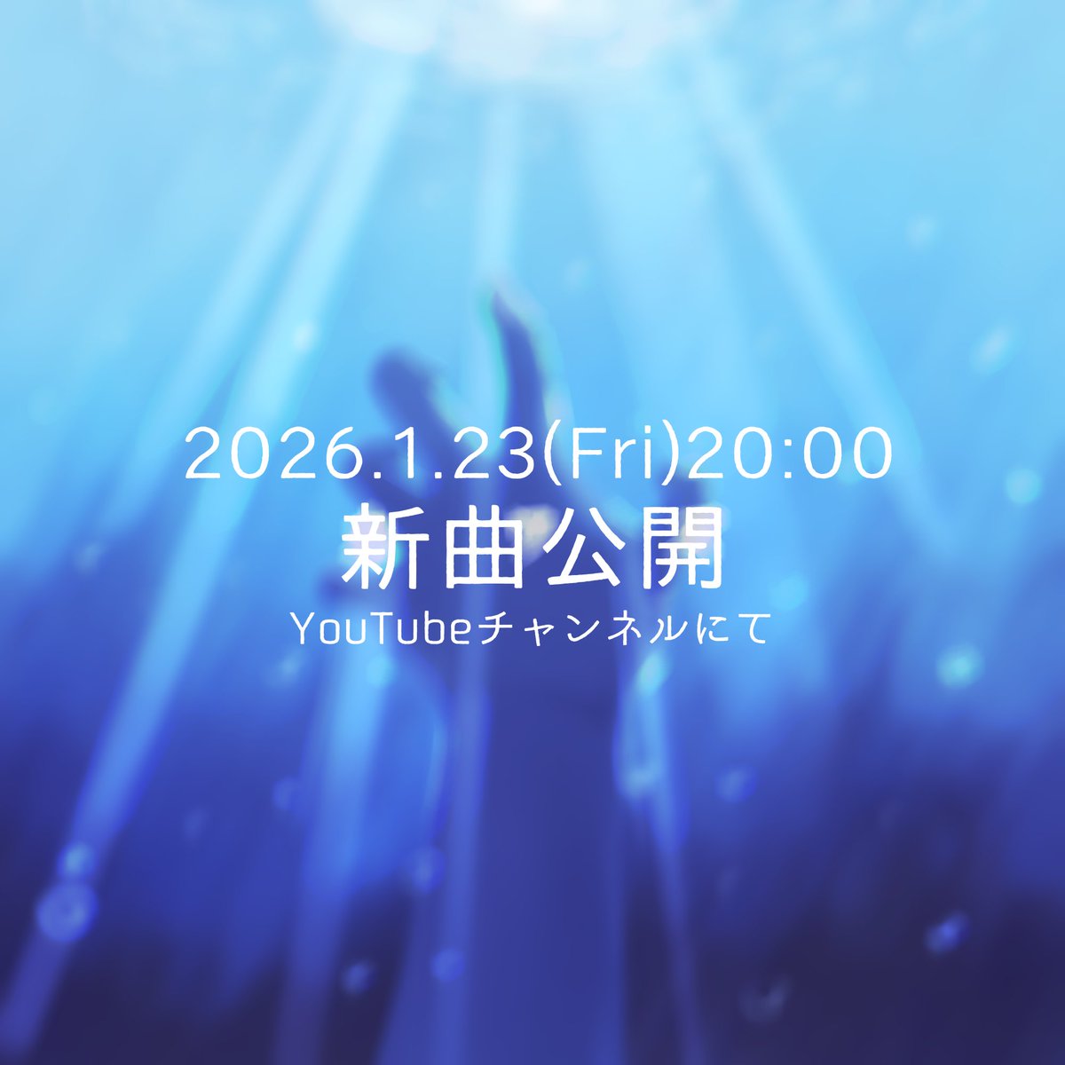 【新曲公開】

今週金曜日1月23日20:00
YouTubeにて新しい曲を公開します