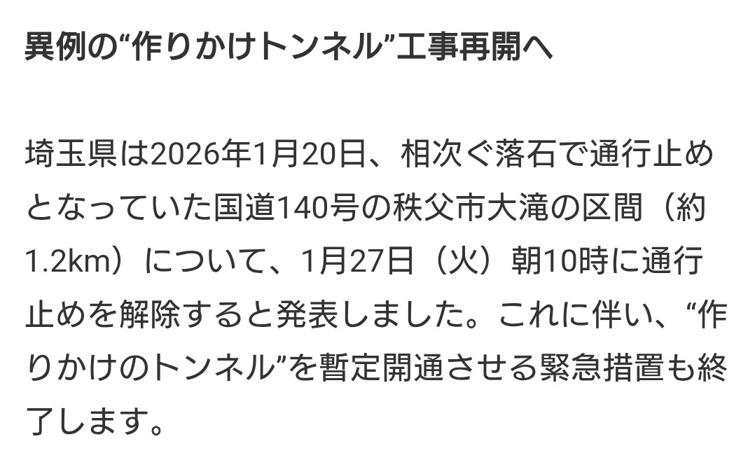 BASSSL69's tweet image. トンネル工事再開か。
暫定開通のトンネルだったけど、やはりとても便利なトンネルだった。
よく通る道だからトンネルルートの時短は大きい。通るルートが140号に戻るのはなぁ…
トンネル完成が待ち遠しいよ。

#トンネル #秩父