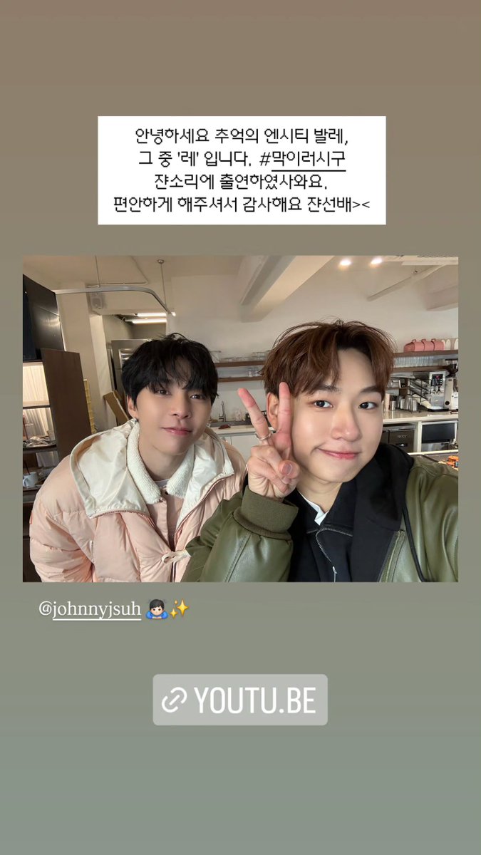 260121 feellikefeel1 인스타스토리 #쟈니

#쟌소리 #JOHNNYSAYS  ep.15

안녕하세요 추억의 엔시티 발레, 그 중'레'입니다. # 막이러시구 쟌소리에 출연하였사와요.
편안하게 해주셔서 감사해요 쟌선배><
🔗 youtu.be/kMsM0rBlW-M