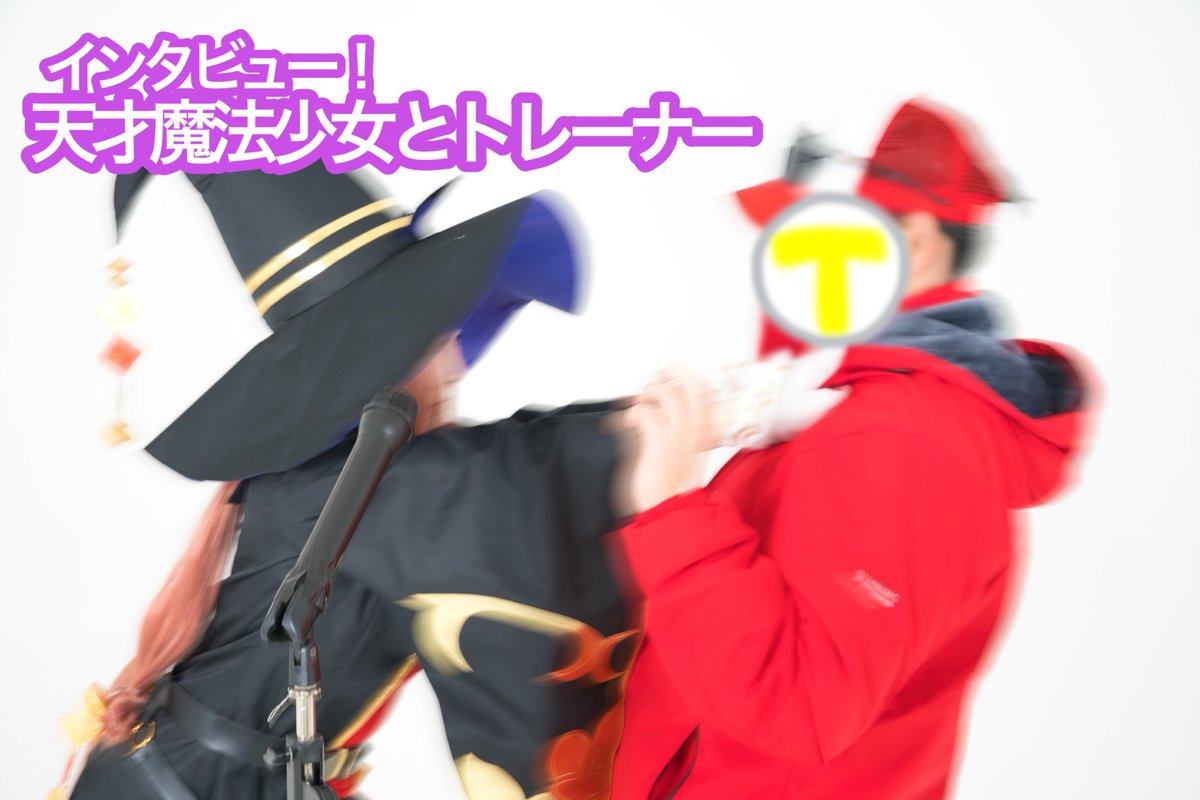 utopia0328pi's tweet image. ⚠️コスプレ⚠️
⚠️トレーナーいます⚠️

『インタビュー！天才魔法少女とトレーナー』

📷:りん.さん（@rinsan_P2O5 ）様
T:ピ（@pi0328utopia ）