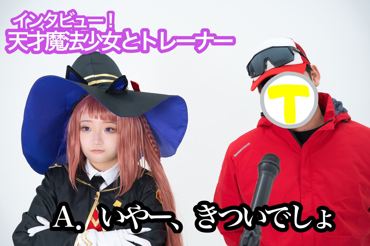 utopia0328pi's tweet image. ⚠️コスプレ⚠️
⚠️トレーナーいます⚠️

『インタビュー！天才魔法少女とトレーナー』

📷:りん.さん（@rinsan_P2O5 ）様
T:ピ（@pi0328utopia ）
