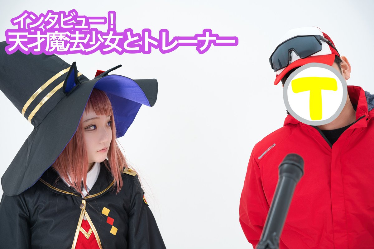 utopia0328pi's tweet image. ⚠️コスプレ⚠️
⚠️トレーナーいます⚠️

『インタビュー！天才魔法少女とトレーナー』

📷:りん.さん（@rinsan_P2O5 ）様
T:ピ（@pi0328utopia ）
