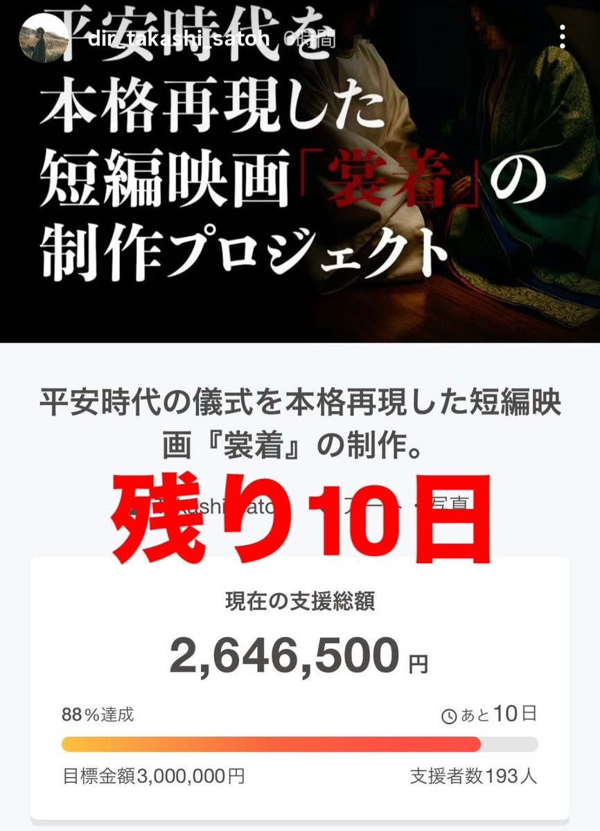 皆様のお陰様です。
心からの感謝🙇🔥

残り10日。。

お時間ありましたら、
一度お目通しを、
是非とも宜しくお願い致します！

camp-fire.jp/projects/89617…