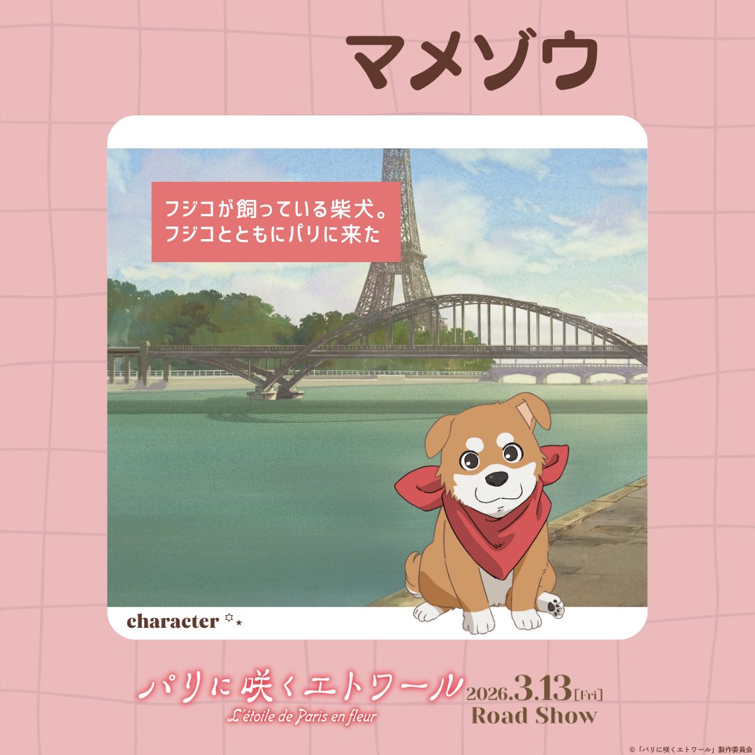 ⊹ ࣪˖ ┈┈ ˖ ࣪⊹ ┈┈⊹ ࣪˖
　   𝐜𝐡𝐚𝐫𝐚𝐜𝐭𝐞𝐫
⊹ ࣪˖ ┈┈ ˖ ࣪⊹ ┈┈⊹ ࣪˖

✦ マメゾウ

フジコが飼っている柴犬。
フジコとともにパリに来た

劇場アニメ『#パリに咲くエトワール』
#パリエト 3月13日公開！