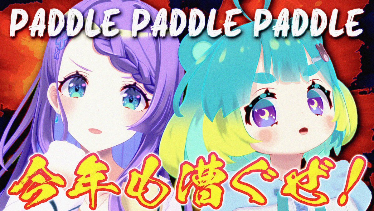 本日22じからଘʕ •́ ﻌ •̀ ʔ੭🎮🌟 2026年もまろちんぐうめ高校パドル部 ...