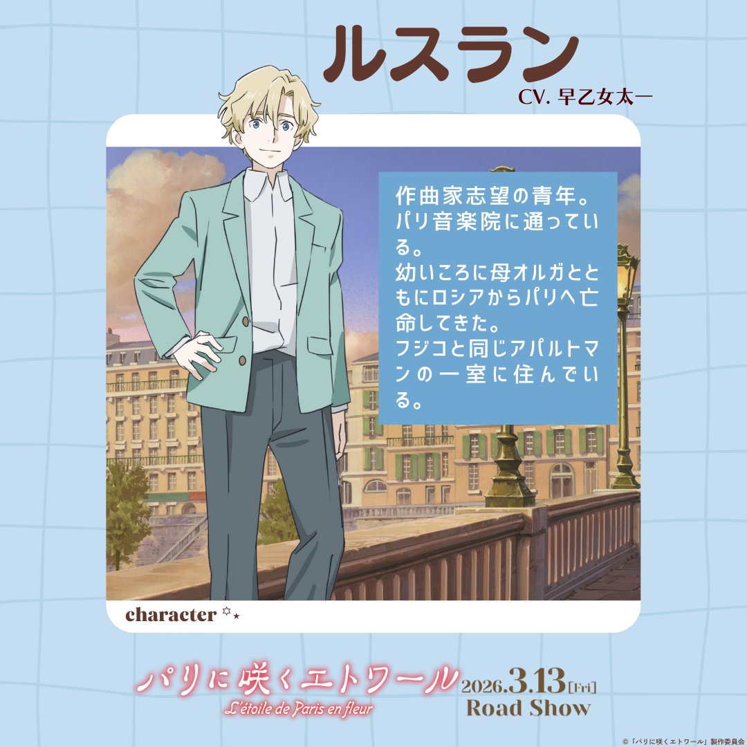 ⊹ ࣪˖ ┈┈ ˖ ࣪⊹ ┈┈⊹ ࣪˖
　   𝐜𝐡𝐚𝐫𝐚𝐜𝐭𝐞𝐫
⊹ ࣪˖ ┈┈ ˖ ࣪⊹ ┈┈⊹ ࣪˖
⠀
✦ ルスラン(#早乙女太一)
⠀
作曲家志望の青年。
パリ音楽院に通っている。
幼いころに母オルガとともにロシアからパリへ亡命してきた。
フジコと同じアパルトマンの一室に住んでいる。