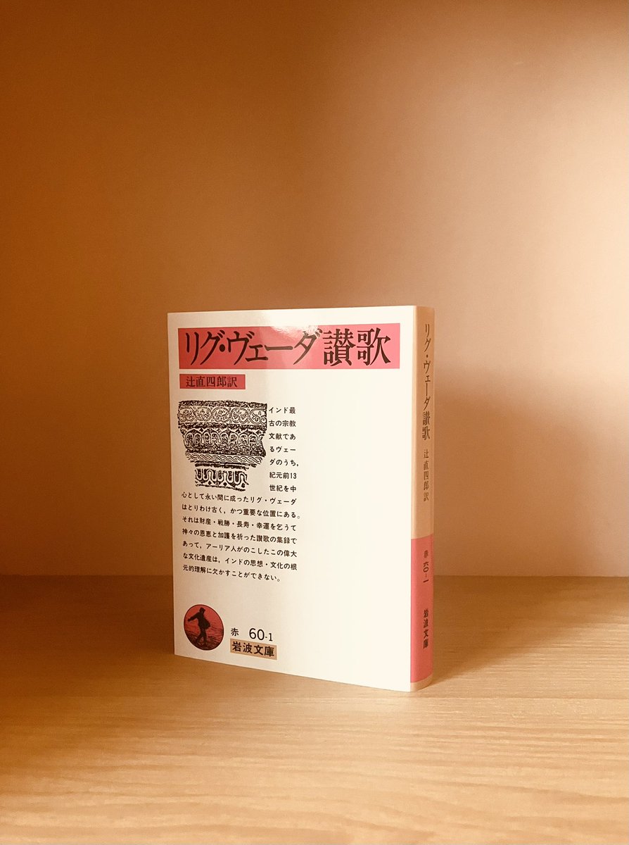 リグ・ヴェーダ讃歌（岩波文庫） 復刊したリグ・ヴェーダ讃歌を早速