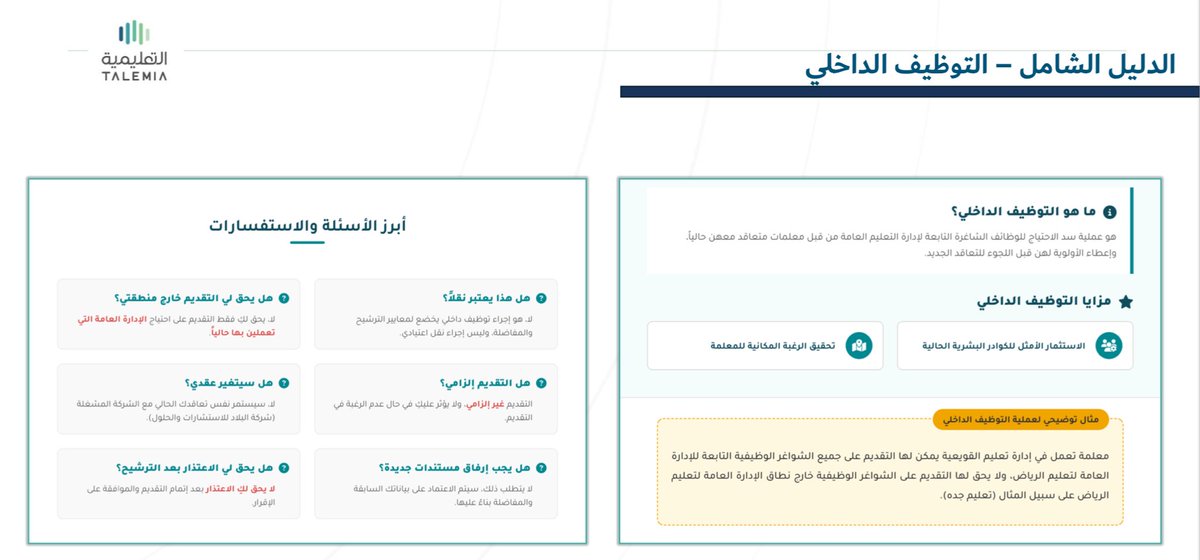 StandPoint223's tweet photo. #شركة_البلاد ||

تصدر ملف:
(التوظيف الداخلي - دليل المستخدم للمعلمة).

• الدليل:
https://t.co/djaOcZOdhy

• رابط (منصة بيان - معلمات شركة البلاد):
https://t.co/zXS06lNAmg

• النظام متاح إلى تاريخ:
1447/08/03ﮪ - 2026/01/22م.