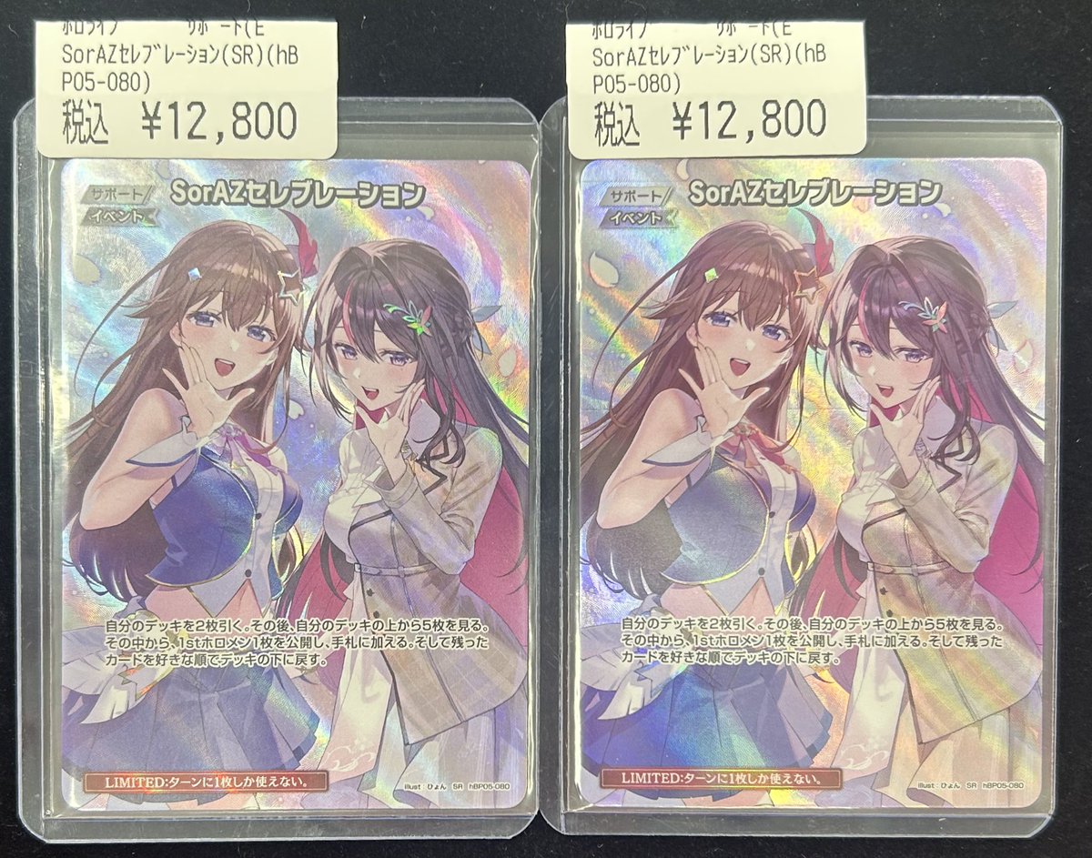 🎵ホロカ 商品情報🎵 「SorAZセレブレーション(SR)」をお買取させて