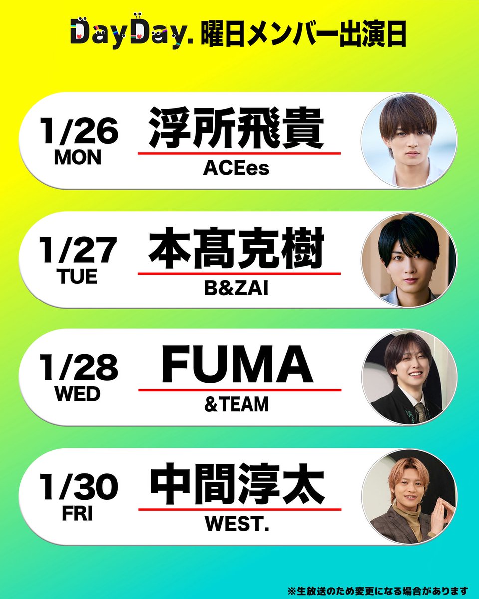 ＼来週の #DayDay.曜日メンバー／

🧡浮所飛貴 #ACEes
<a href="/jr_official_X/">ジュニア公式</a> 

💚本髙克樹 B&amp;ZAI
#BandZAI

🎮FUMA &amp;TEAM
#andTEAM <a href="/andTEAMofficial/">&TEAM OFFICIAL</a> 

🌈中間淳太 #WEST.
<a href="/j_nakama_w7_3/">中間淳太 / JUNTA NAKAMA</a> 

<a href="/ntv_DayDay/">DayDay.【日テレ公式】</a> をフォロー
コメント いいね お寄せください！