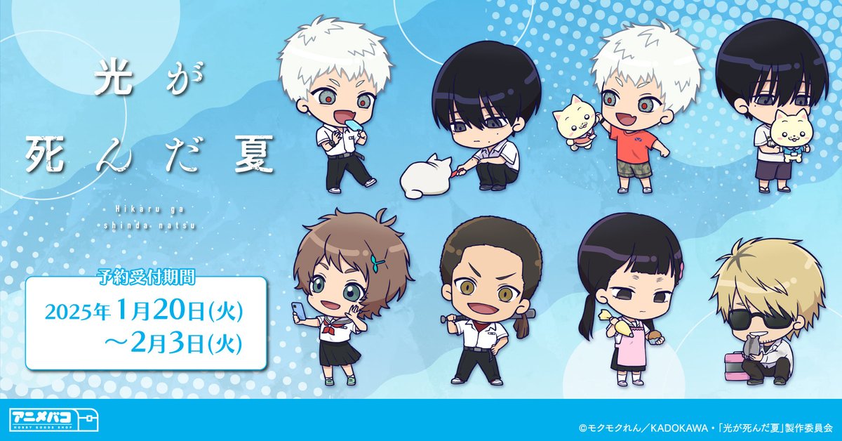 非公式 光が死んだ夏 グッズ情報 The Summer Hikaru Died Merch News