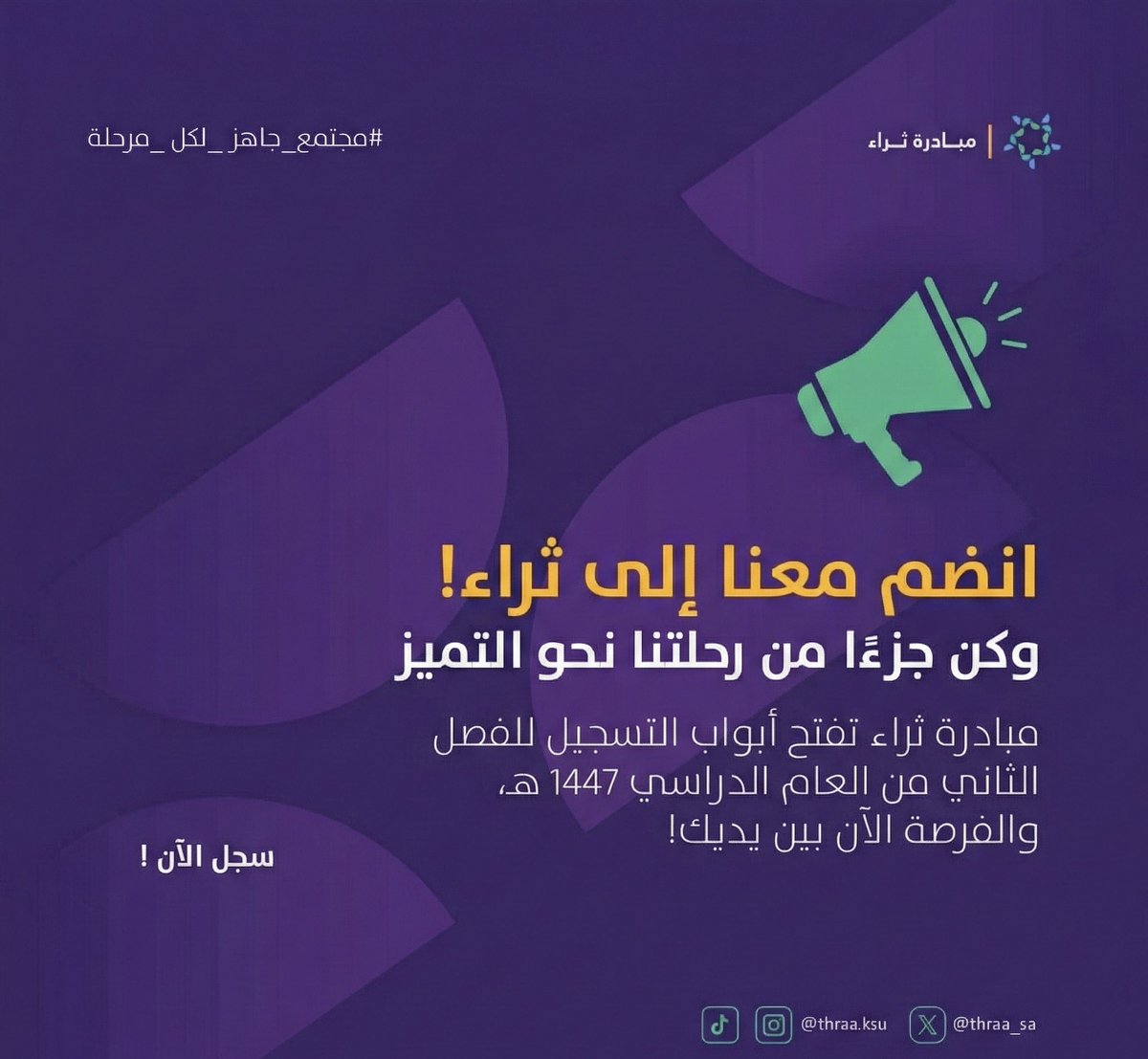 thraa_sa's tweet photo. انضم إلى ثراء وكن جزءًا من رحلتنا نحو التميز! 🤩

يسر مبادرة ثراء أن تعلن عن فتح أبواب التسجيل للفصل الدراسي الثاني من العام الدراسي 1447 هـ 🌟

رحلتك نحو الإبداع تبدأ من هنا، فكن معنا واصنع فرقًا! 💜

📌 سجّل الآن عبر الرابط:
https://t.co/tZeL5Dk8Wy

#مجتمع_جاهز_لكل_مرحلة 💜 https://t.co/ceM2BvKvbd