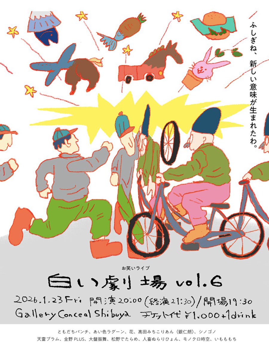 あさって！1/23(金)！
「白い劇場vol.6 」出させていただきます！
お会いしたことない方がたくさん！！！たのしみ！！！
会場が渋谷駅から徒歩数分でかなりアクセス良いので是非！！！

ご予約はこちらから💁‍♀️ docs.google.com/forms/d/e/1FAI…