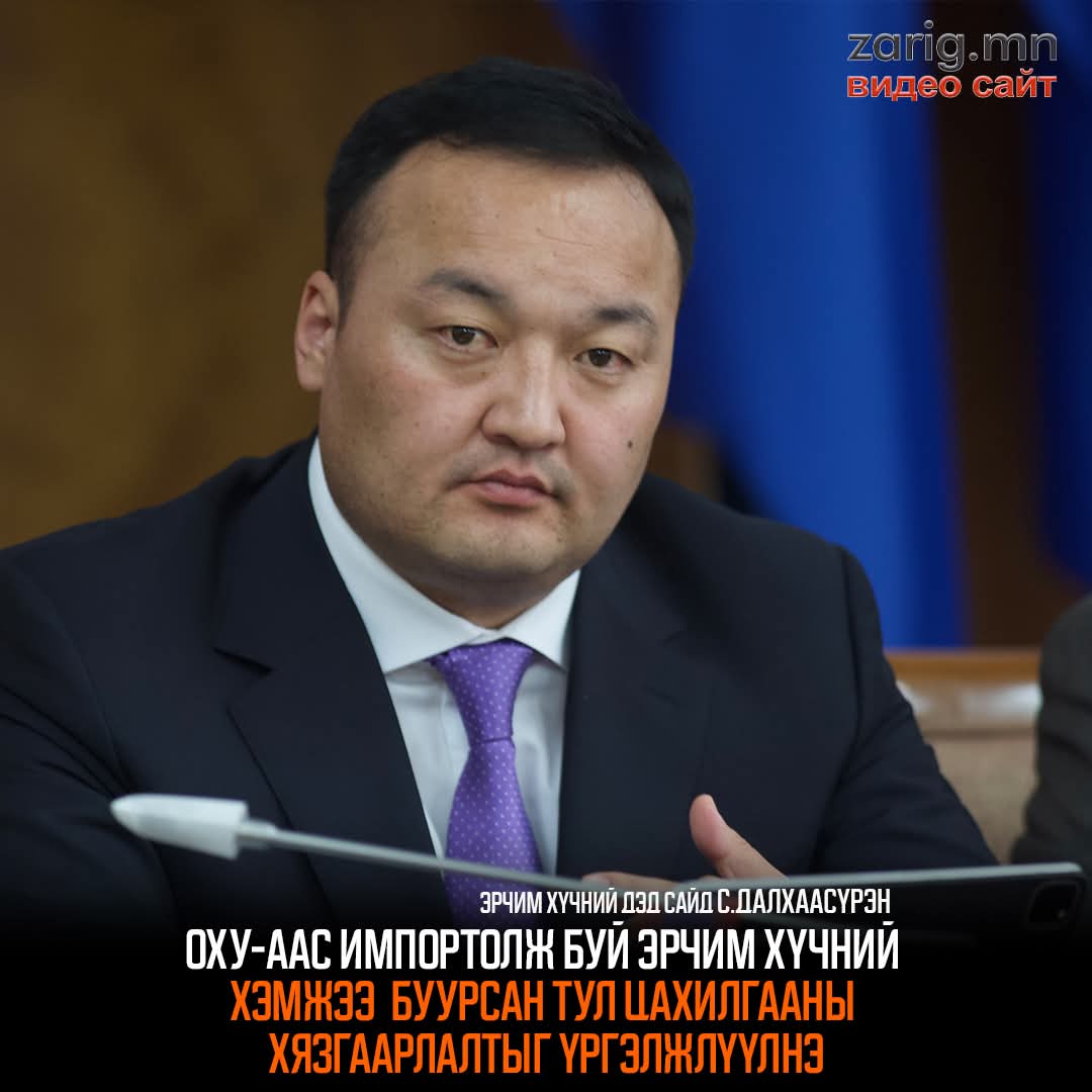 Модны хоёрт тог тасарчихлаа...
Ёстой лалар юмаа...
МАНдуулж байна дөө.
Нам дагсаар байгаад дэд сайд болсон энэ хүн тог тасдана гэж даналзаж байдаг.
Бидэнд таслахаас өөр сонголт байхгүй гэж үү...
МАН 10 жил засаг барилаа.
Одоо зайлуулах цаг нь болжээ...