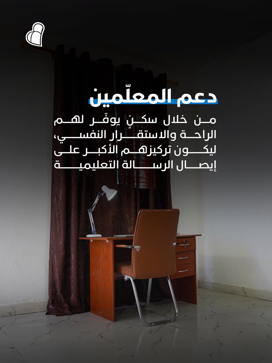 GhaithPlatform's tweet photo. فكثيرًا من المعلّمين يأتون من قرى بعيدة، ويعودون إلى أهاليهم في عطلة نهاية الأسبوع،
ويفتقر سكنهم إلى أبسط أساسيات الحياة من أثاث وأدوات كهربائية وغيرها…
توفير السكن خطوة أساسية لتهيئة بيئة تعليمية مستقرة.
#نغيث_الإنسان #غيث #منصة_غيث
#ghaithplatform https://t.co/YVL4gCJ6k7