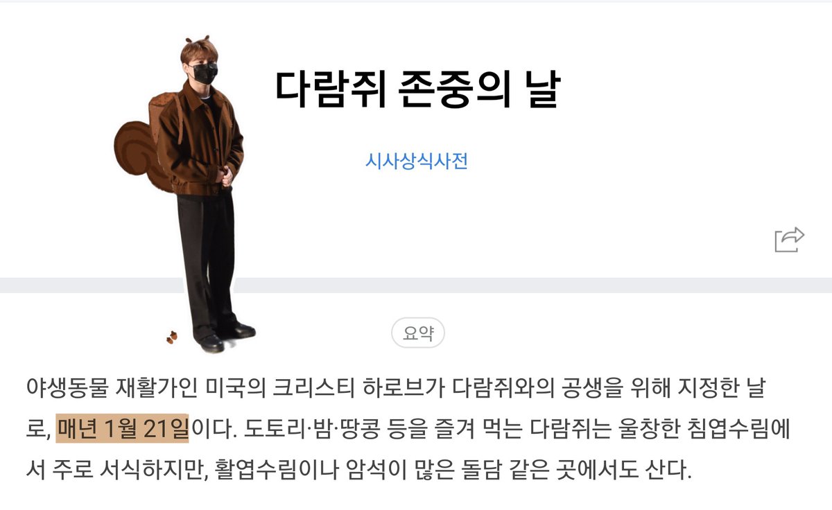 오늘은 다람쥐 존중의 날!!!