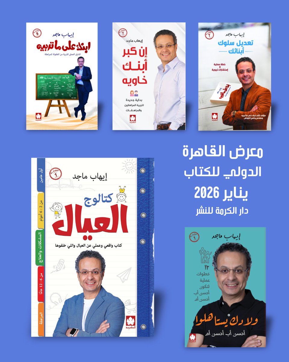 كتاب كتالوج العيال
كتاب واقعي وعملي عن العيال واللي خلفوها  كتاب عملي واقعي يتميز بتقديم خبرات وقصص وامثلة عملية من واقع الحياة
أن تكون والدًا فعّالًا ومؤثرًا إيجابيًا في حياة أطفالك هو حقًا تحدٍّ كبير،
ويتطلب مجهودًا ضخمًا، لكن المجهود وحده لا يكفي فجميعنا نبذل  جهدًا