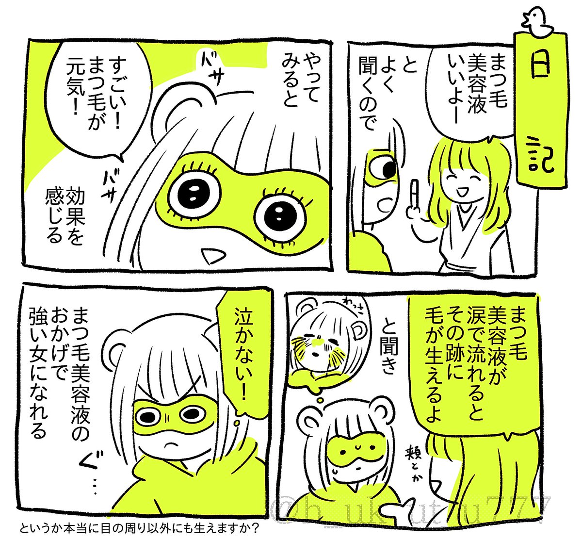 まつ毛美容液って