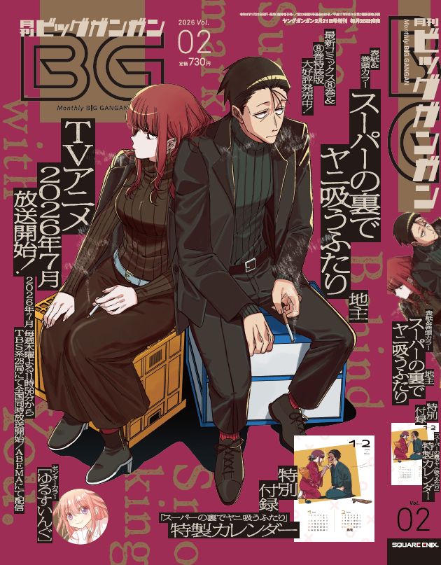 本日発売📚】 ビッグガンガンVol.02に 「スーパーの裏でヤニ吸うふたり