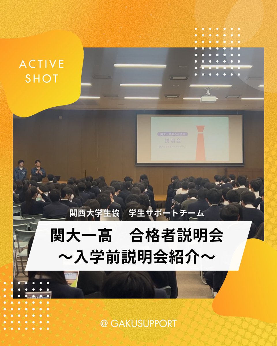 こんにちは学生サポートチームです！

私たちは関大に入学される新入生と保護者の方へ説明会を実施しています！

今回は関大に進学予定の関大第一高校の皆さんに紹介を行いました！

予約は固定から！たくさんのご参加お待ちしています！
#関西大学 #関大 #関大生協 #春から関大 #入学準備 #関大一高