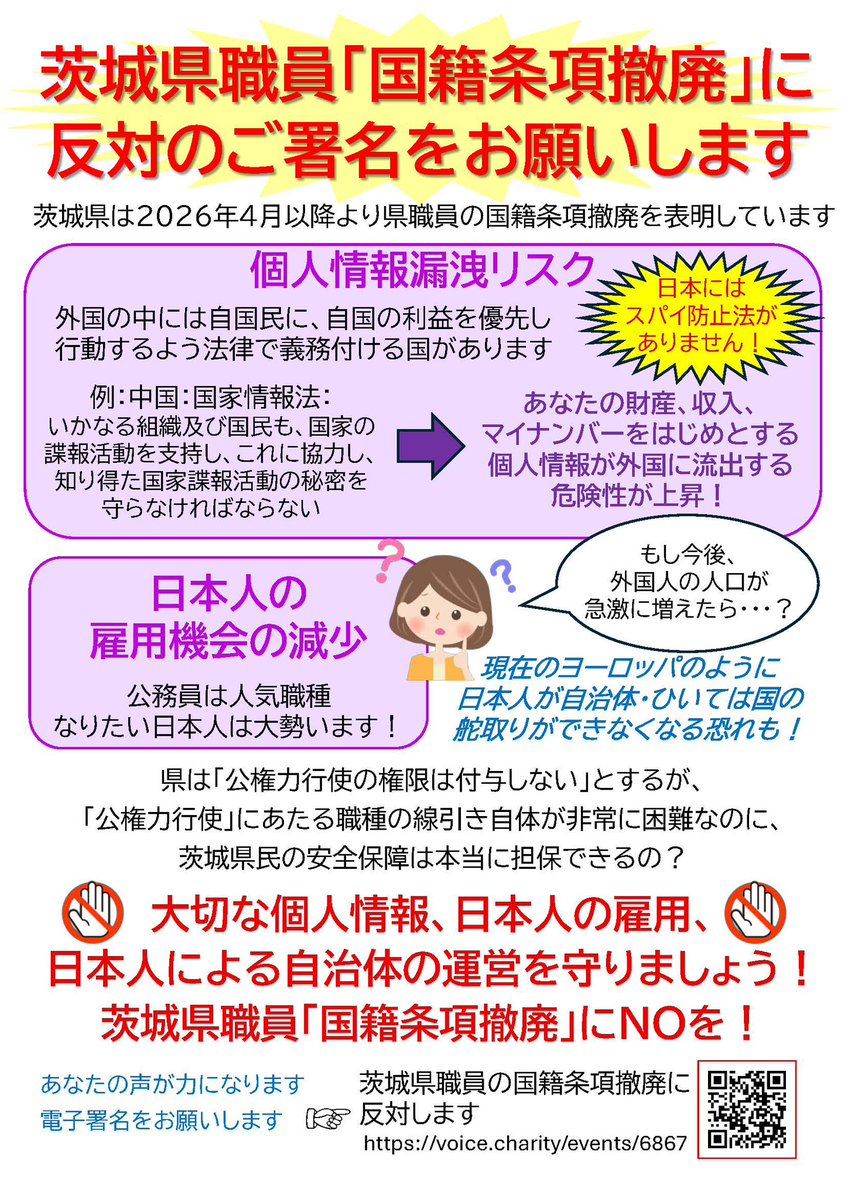 4月から茨城は外国人を公務員採用出来るようになる‼

日本は今続々と公務員に外国人採用可能にしてます📢
もう時間が無い署名お願いします
 
外国人採用可能府県
岩手 
神奈川 
愛知 
滋賀 
三重 
奈良 
大阪 
鳥取 
高知 
大分
沖縄  

茨城県職員国籍条項撤廃反対署名 voice.charity/events/6867