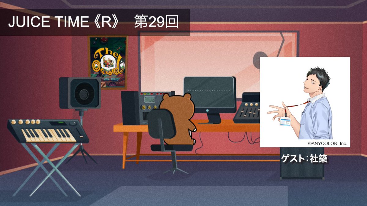 ゲストを迎えてのラジオ企画特別回
JUICE TIME《R》の第29回を実施します🍎

今回のゲストは、
社築 ( <a href="/846kizuQ/">社築🖥</a> ) さん🖥

お便り募集formにてゲストへの質問を募集中📋
沢山のお便りお待ちしています!!

forms.gle/d9BcaMenTNeGMU…
※1月25日(日)23:59締切