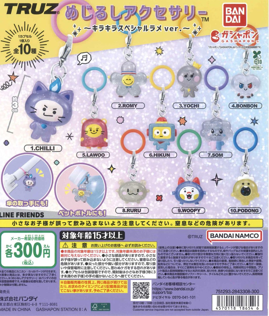 完売のお知らせ】 「TRUZ めじるしアクセサリー～キラキラスペシャル