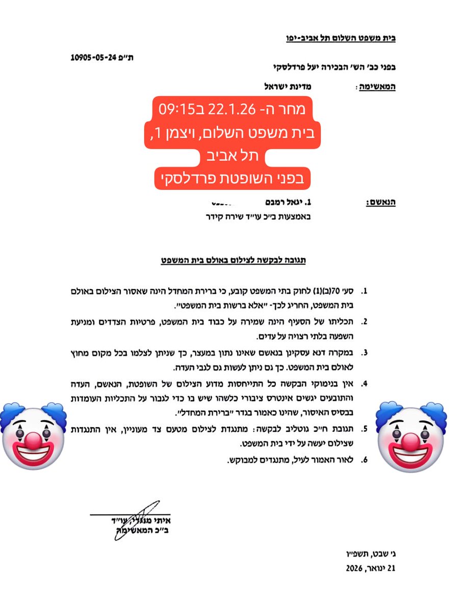 הבטחתי עדכון! 
אז השפ' פרדלסקי קיבלה את בקשת המאשימה <a href="/IL_police/">משטרת ישראל</a> 
הדיון יתקיים מחר 22.1.26 בשעה 09:15
ויצמן 1 ת"א
כמו כן, הציצו בתמונה וקבלו את סעיף 5, תגובת המתלוננת: "מתנגדת לצילום מטעם צד מעוניין, אין התנגדות שצילום ייעשה על-ידי בית המשפט" - קורעת.

בואו, הקרקס הגיע העירה 🤡