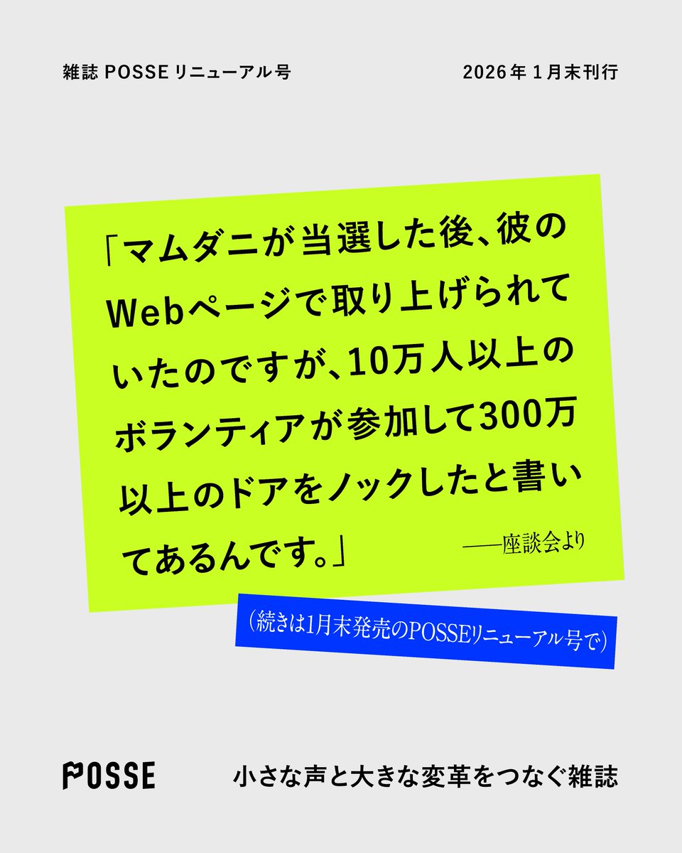 【「選挙以外で／ネット以外で社会を変える」特集】
●それ、本当にネットの影響？

参政党の躍進、陰謀論の拡散、NY市長選 etc……ネットの影響が大きく見える現象も、実はネットに限らない現場の活動の影響が大きいこと、知っていますか？

スマホから目を上げて希望を模索する特集。1月末発売です！
