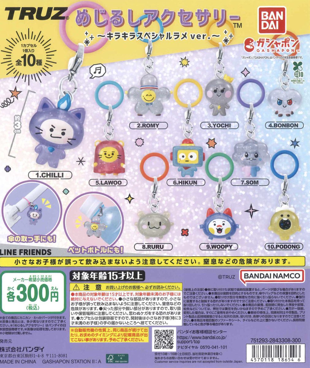 完売のお知らせ】 「TRUZ めじるしアクセサリー～キラキラスペシャル