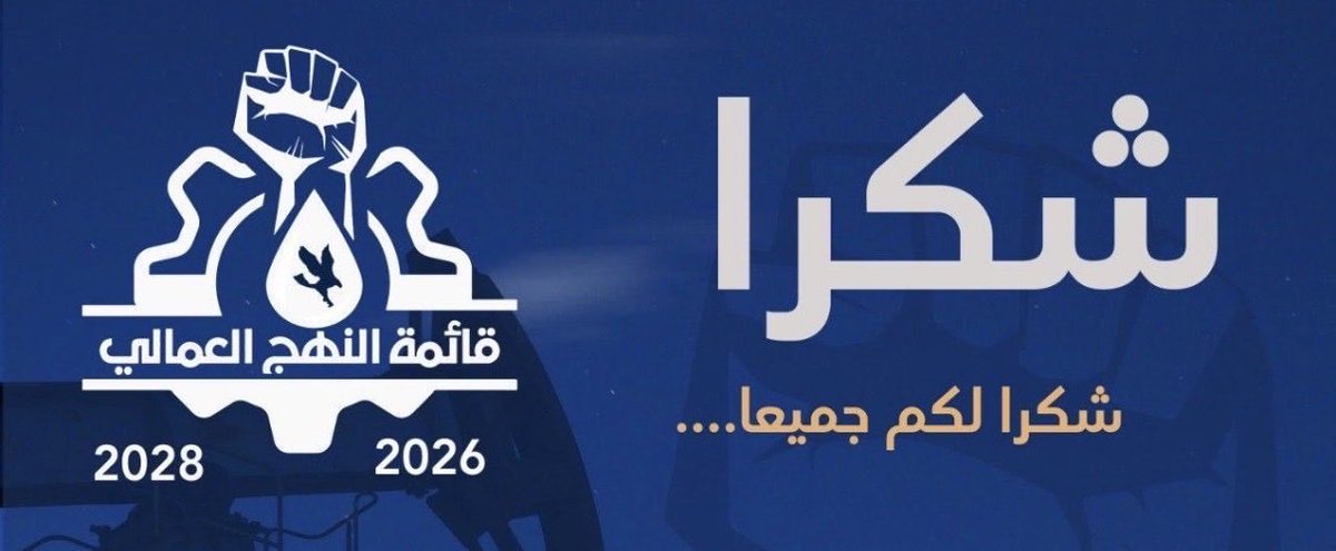 aledhaliah's tweet image. #إنتصاراً_للعمال ✌🏼
نبارك فوز أغلبية قائمة النهج العمالي @LaborApproach 
 في انتخابات نقابة شركة نفط الكويت @koc_union 
 ونسأل الله لهم التوفيق
وهاردلك لقائمة الرؤية العمالية @labor_vision 
#النهج_العمالي ✌🏼
#القطاع_النفطي
