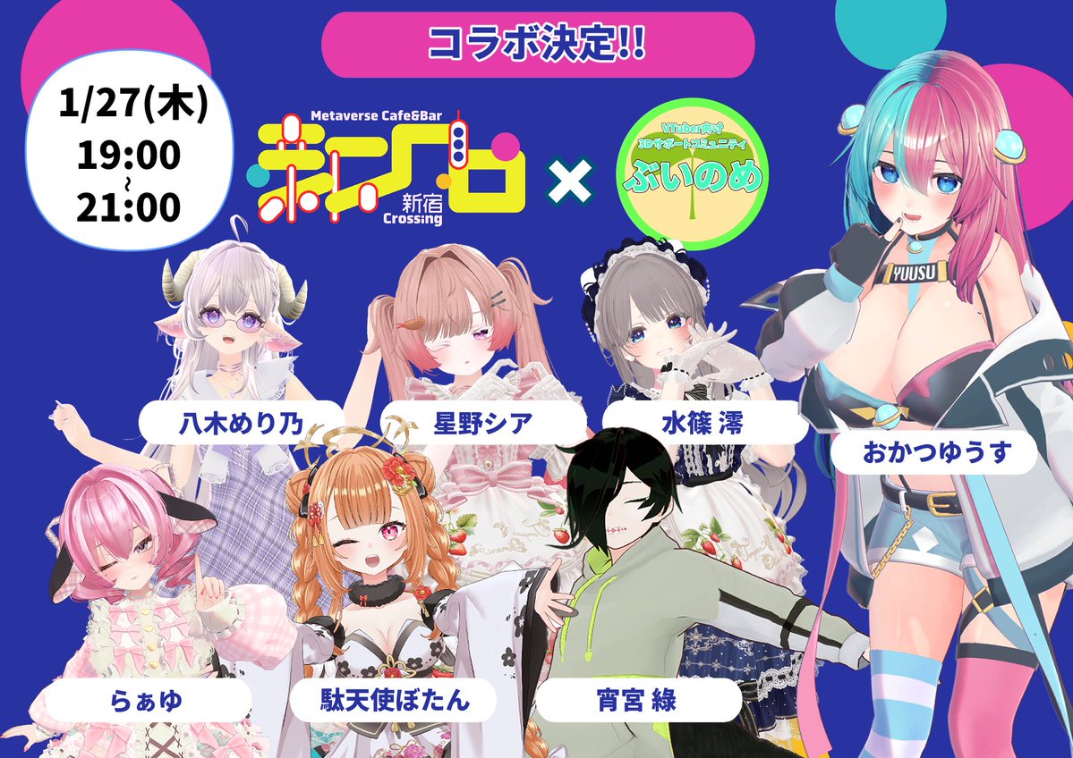 🎉 新クロ × ぶいのめ コラボ営業決定！ 🎉

VTuber向けVRChatコミュニティ
#ぶいのめ で活躍中のキャストが
✨新クロに参戦！✨

📅 1月27日限定
この日だけの特別コラボ営業です🍻

VRChatでも、リアルでも楽しめる
特別な一夜をお見逃しなく…！

🔔 気になる人は今すぐチェック！