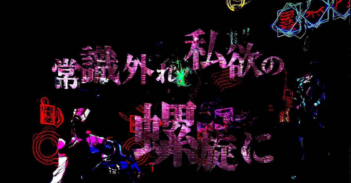 『Life Betting Game』

ロック、ボカロ、アニソン、ジャズが好きだから出来たような曲だなと思ってます

この曲のMVは下記
youtu.be/N4q1vxPTyHo?si…

よろしくです