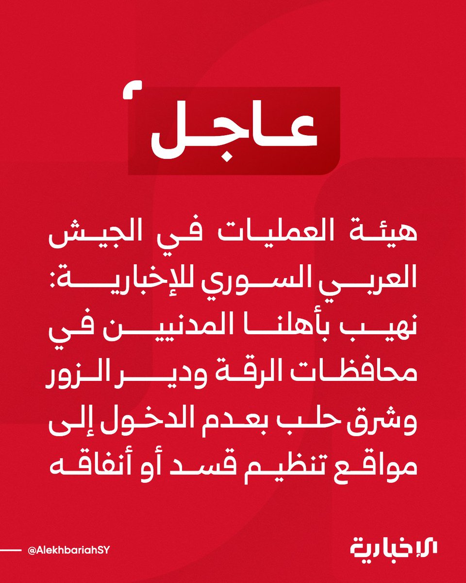 AlekhbariahSY's tweet image. هيئة العمليات في الجيش العربي السوري للإخبارية:

📌 نهيب بأهلنا المدنيين في محافظات الرقة ودير الزور وشرق حلب بعدم الدخول إلى مواقع تنظيم قسد أو أنفاقه

📌 قام تنظيم قسد وإرهابيي PKK بتفخيخ الأبواب والممرات والأنفاق ووضع عبوات بأشكال صخور وطوب بناء كما قاموا بتشريك الأثاث المنزلي…