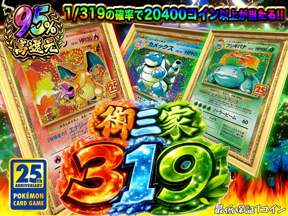 🔥🔥🔥 1/319の確率で20400コイン以上が当たる‼️ 95％高還元🔥 25th記念・御三家降臨⚡️ 運命の一撃、引くなら今。 👉  今すぐチャレンジ https://t.co/JSh8i0xHeJ #オリパ #ポケカ #御三家 #高還元