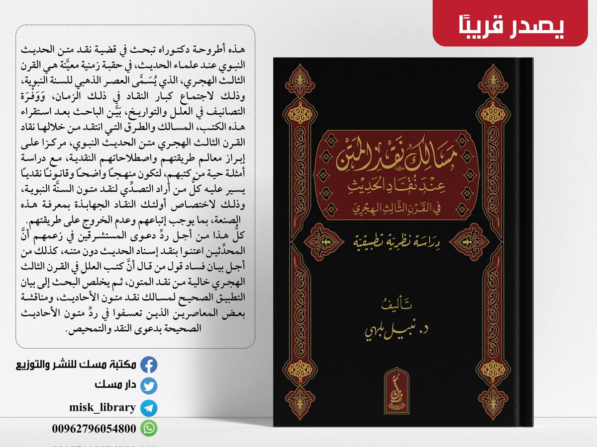 #معرض_القاهرة_الدولي_للكتاب_2026
📚 تجدون بعض مؤلفاتي في معرض القاهرة الدولي للكتاب:
1- مسالك نقد المتن عند نقاد الحديث في القرن الثالث الهجري، دار مسك،  الصالة 3، الجناح c 38
2- الإمام البخاري والسلطة السياسية، دار المهذب، بالاشتراك مع دار اللؤلؤة، الصالة 4،  الجناح b 68.